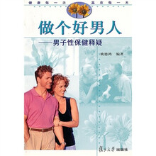 做个好男人:男子性保健释疑