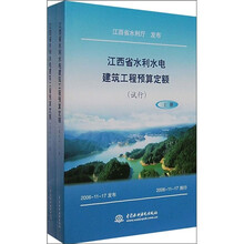 江西省水利水电建筑工程预算定额（套装上下册）（试行）