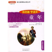 语文新课标必读丛书·读名著·学语文：童年（名师全新解读）