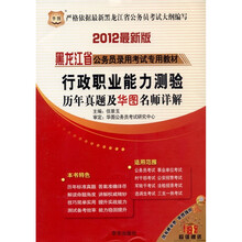华图·黑龙江省公务员录用考试专用教材:行政职业能力测验历年真题及华图名师详解(2012最新版)