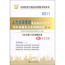 华图版·2011全国经济专业技术资格考试：人力资源管理专业知识与实务历年真题及全真预测试卷（中级）
