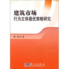 建筑市场行为主体最优策略研究