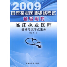 2009国家执业医师资格考试辅导用书:临床执业医师资格考试考点采分