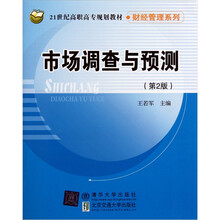 市场调查与预测（第2版）