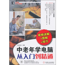 中老年学电脑从入门到精通（视频讲解+图解+技巧）（附光盘）