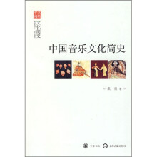 文史中国·文化简史：中国音乐文化简史