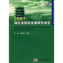 2007湖北省旅游发展研究报告