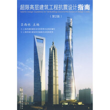 超限高层建筑工程抗震设计指南(第2版)