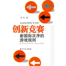 创新竞赛:新国际次序的游戏规则