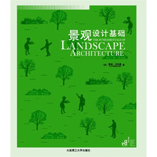 景观与建筑设计系列:景观设计基础