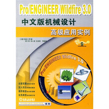 Pro/ENGINEER Wildfire 3.0中文版机械设计高级应用实例(附光盘)