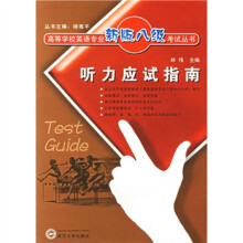 高等学校英语专业新版八级考试丛书:听力应试指南