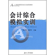 21世纪高职高专会计专业规划教材：会计综合模拟实训