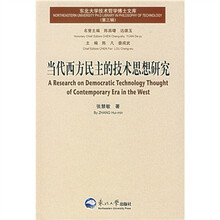 当代西方民主的技术思想研究