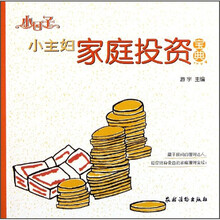 小主妇家庭投资宝典/小日子