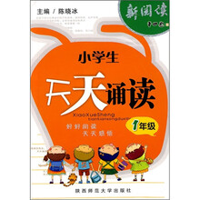 小学生天天诵读(1年级)