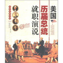世界经典演说(上):美国历届总统就职演说(珍藏本)