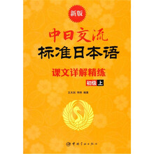 新版中日交流标准日本语课文详解精练(初级上)