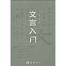 文言入门