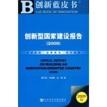 创新型国家建设报告2009(附光盘1张)