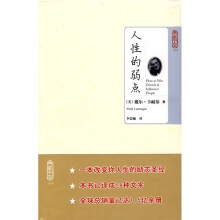 人性的弱点