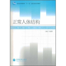 普通高等教育“十一五”国家级规划教材：正常人体结构