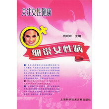 关注女性健康:细说女性病