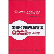 加强和创新社会管理党员干部学习读本