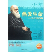 热爱生命：达尔文的故事