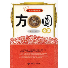 方与圆全集