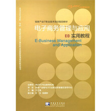 信息产业IT职业技术培训指定教材:EB 电子商务管理与应用实用教程
