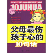 父母最伤孩子心的10句话