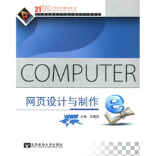 21世纪中等职业教材系列：网页设计与制作