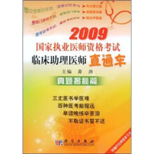 2009国家执业医师资格考试临床助理医师直通车:真题揭秘篇(附20元网络学习卡)