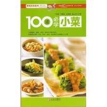 美味厨房系列：100道必学小菜
