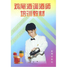 鸡尾酒调酒师培训教材