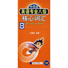 冲击波：英语专业八级核心词汇