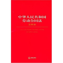 中华人民共和国劳动合同法（注释本）