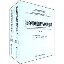 社会管理创新与刑法变革