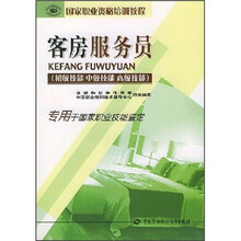国家职业资格培训教程：客房服务员（初级技能 中级技能 高级技能）