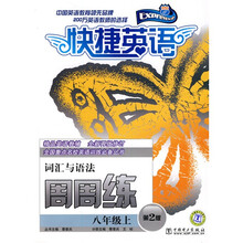 快捷英语·全国重点名校英语训练必备丛书·词汇与语法周周练：8年级上（第2版）