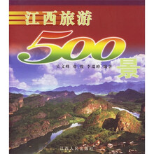江西旅游500景