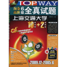 淘金高阶6级全真试题(上海交通大学)2009.12-2005.6(附MP3光盘1张)