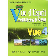 寻宝记：Vue dEsprit三维风景完全制作手册
