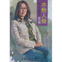 水粉人物写生教学新编
