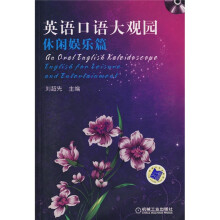 英语口语大观园：休闲娱乐篇（附光盘1张）