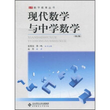 现代数学与中学数学(第2版)