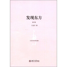 王岳川学术作品集：发现东方（修订版）