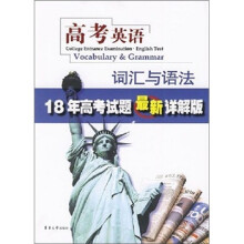 高考英语：词汇与语法（18年高考试题最新详解版）