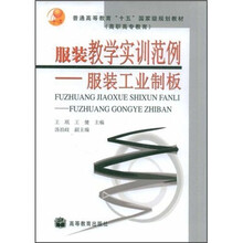 普通高等教育“十五”国家级规划教材·服装教学实训范例：服装工业制板（附光盘）